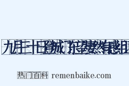 九月三十日登城门东望凄然有感组词是什么意思的图片